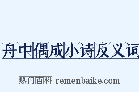 舟中偶成小诗反义词是什么意思的图片